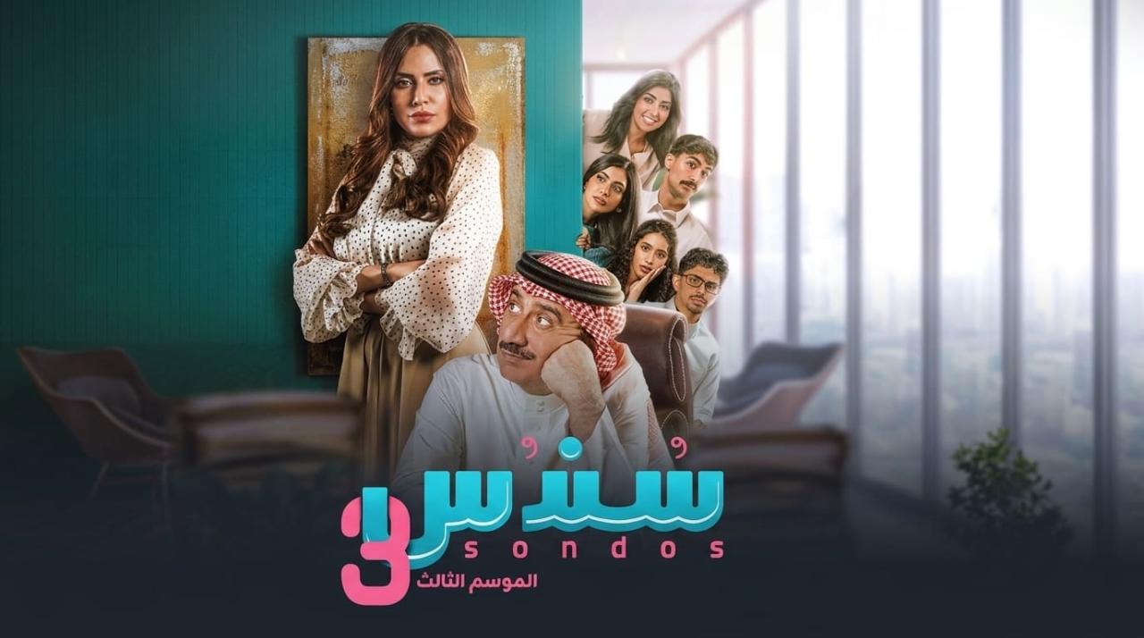 مسلسل سندس الموسم الثالث الحلقة 11 الحادية عشر