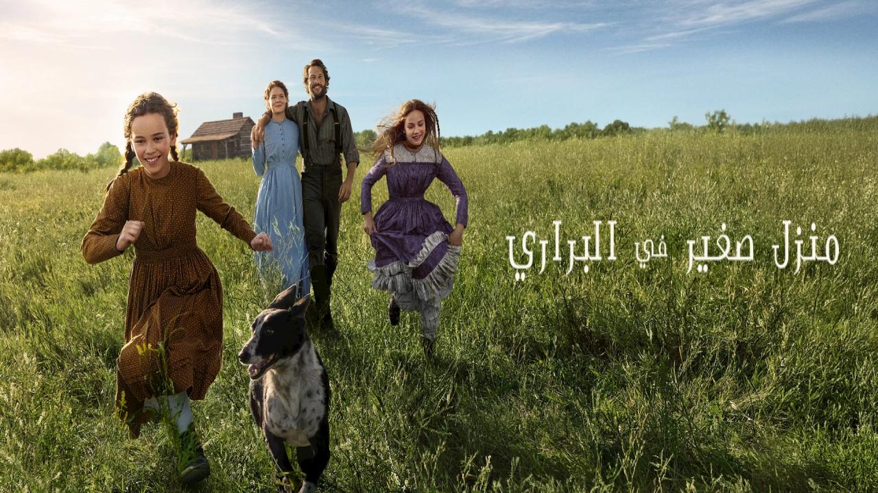 مسلسل Little House on the Prairie الحلقة 8 مترجمة والاخيرة