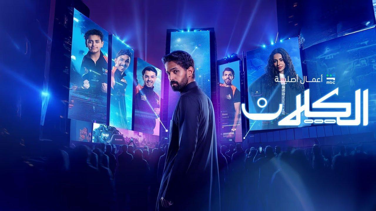 مسلسل الكلان الحلقة 5