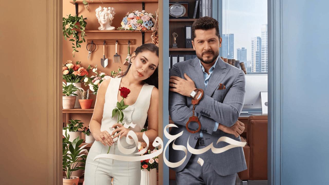مسلسل حب ع ورق الحلقة 71 الحادية والسبعون