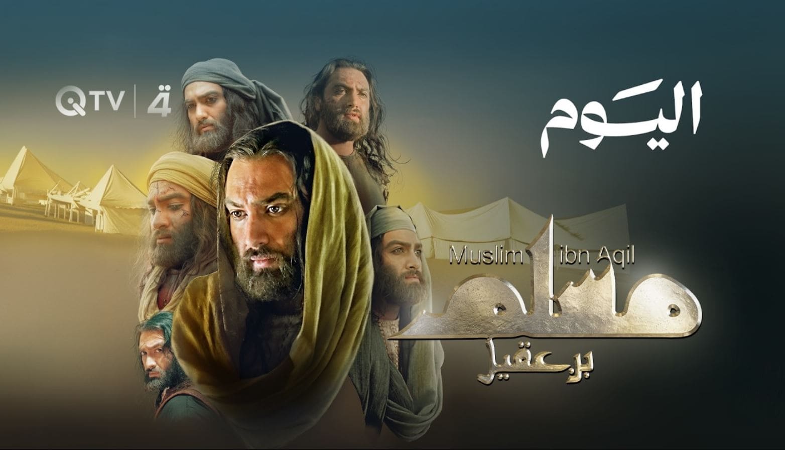 مسلسل مسلم بن عقيل الحلقة 1