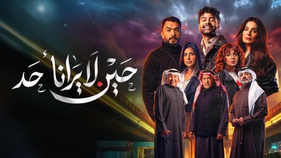 مسلسل حين لا يرانا احد الحلقة 6